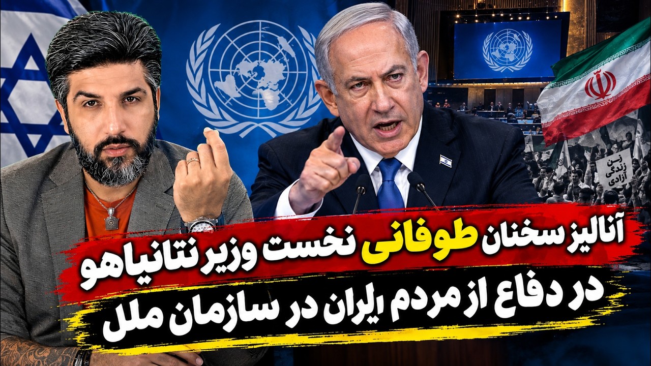 آنالیز سخنان طوفانی نخست وزیر نتانیاهو در دفاع از مردم ایران در سازمان ملل