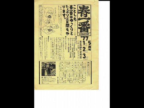 春一番'76　いとうたかお「行きたいところがあるんだ」