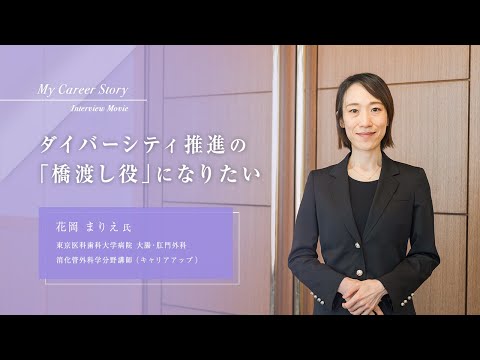 花岡 まりえ「ダイバーシティ推進の「橋渡し役」になりたい」東京医科歯科大学キャリアアップ教員インタビュー（2024年3月）