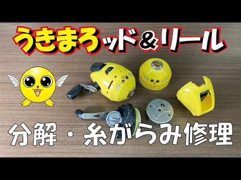 糸がらみのなおし方、分解の仕方【うきまろリール】