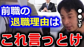 【ひろゆき】転職活動の面接で前職の退職理由を聞かれた時は、●●の説明をするのが一般的です。変な回答をすると採用に響く可能性があるます【切り抜き 論破 ひろゆき切り抜き 就職 離職】