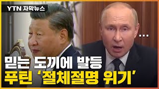 러시아와 점점 거리두는 중국