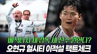 오현규 헐시티 이적설 팩트체크 베식타시 새 감독이 새 스트라이크 원한다?