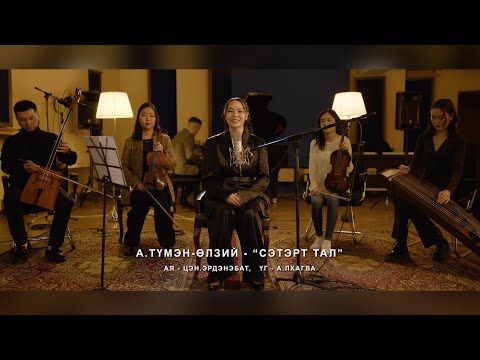 Tumenulzii - Setert tal | Түмэн-Өлзий - Сэтэрт тал