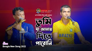 Tumi Ja Amay Dite Paroni Ogo Bondhu| তুমি যা আমায় দিতে পারোনি ওগো বন্ধু| Bangla New Sad Song 2022
