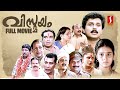 Vismayam HD Full Movie | Malayalam Comedy Movies | Dileep | Sreenivasan | Innocent | Jagathy