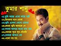 কুমার শানুর সেরা হিট গান Old Bangla Songs বাংলা �