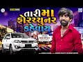 Tari Ma Fortuner Kevay 1 4 3 New Song Mahesh Vanjara Jay Nadiya Official12