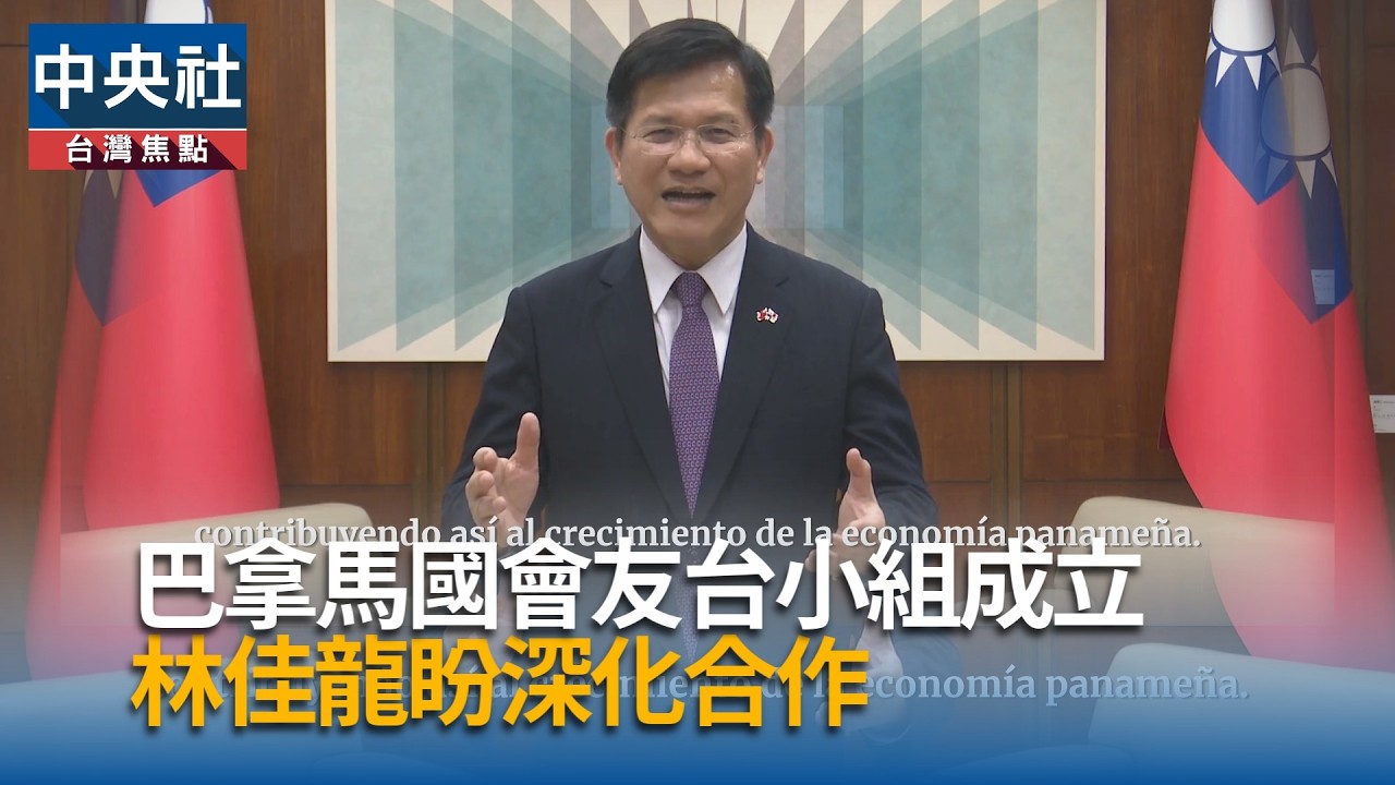 巴拿馬國會友台小組  過半議員加入