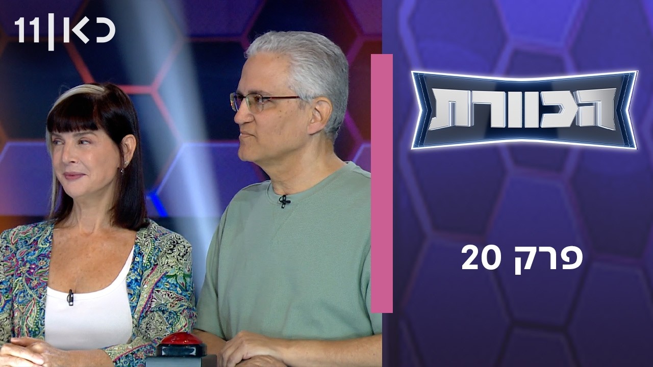 הכוורת | פרק 20