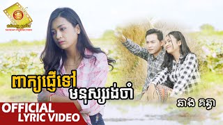ពាក្យផ្ញើទៅមនុស្សរង់ចាំ - នាង គន្ធា  ( Official Lyric VIDEO )