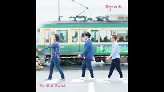 SunSet Swish「 幸せの糸 」Music Video