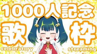 [Vtub] 猫目石 ネモ 1000訂閱記念歌回
