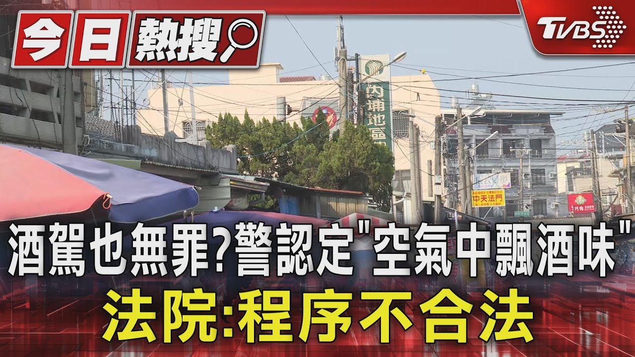 酒駕也無罪？警認定「空氣中飄酒味」　法院：程序不合法