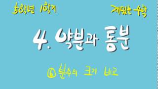 [재밌는 수학] 5학년 1학기 4단원 6차시 분수의 크기 비교