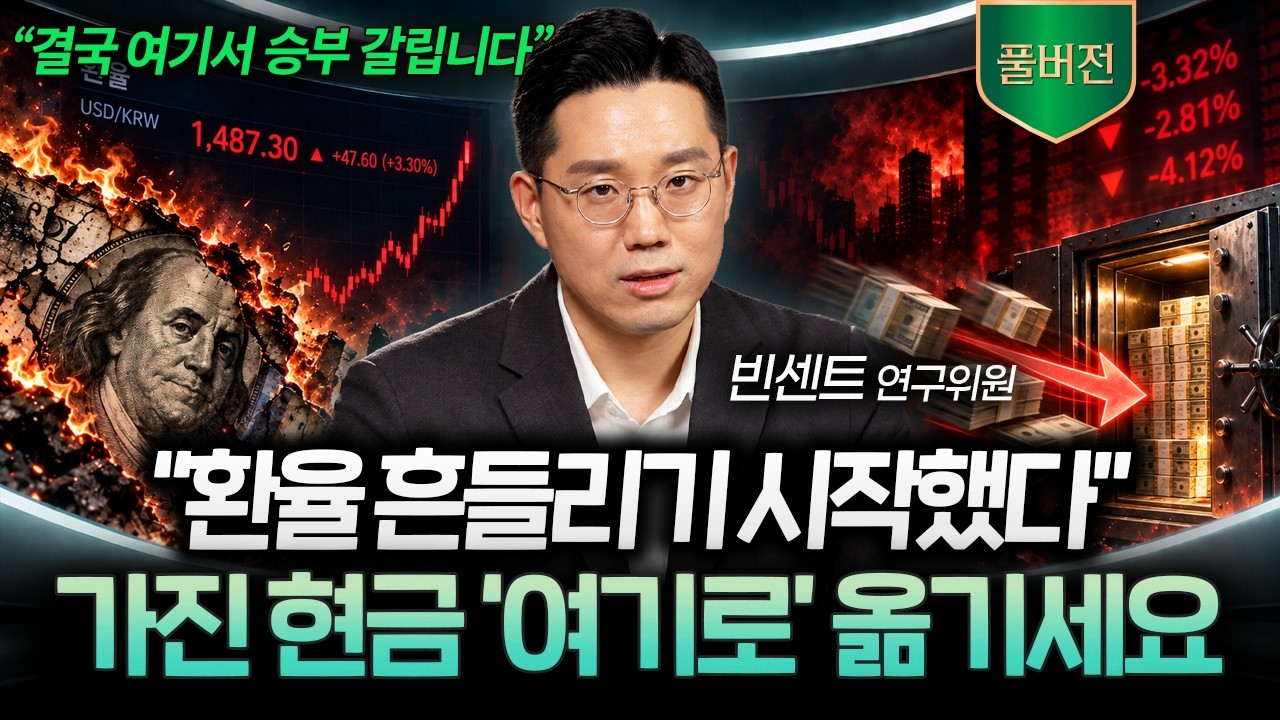 "앞으로 이렇게 대비하세요" 환율이 흔들리는 지금, 저라면 현금 '여기로' 옮기겠습니다 (빈센트 연구위원