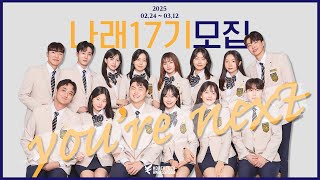 한국기술교육대학교 재학생 홍보대사 나래 17기 모집 영상🪽🧡 | you're next | (feat. 아우누리 일반공지 33883번)