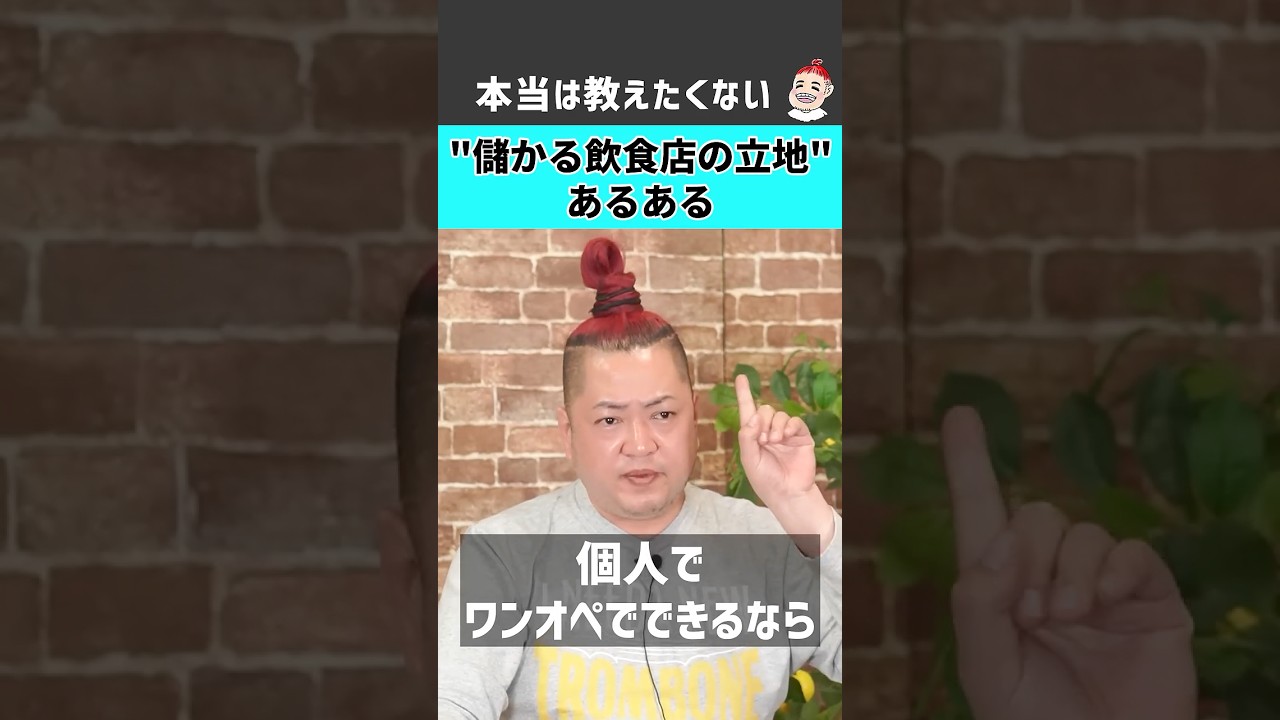 本当は教えたくない 儲かる飲食店の立地あるある
