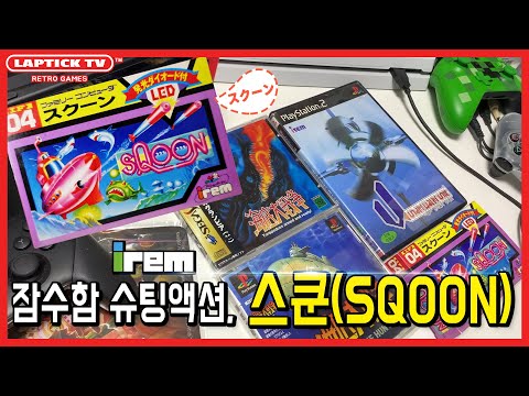 ■ 스쿤 (SQOON, スクーン) - IREM의 잠수함 슈팅액션 게임!