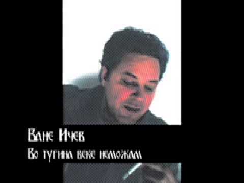 Vane Icev Vo tugina veke nemozam