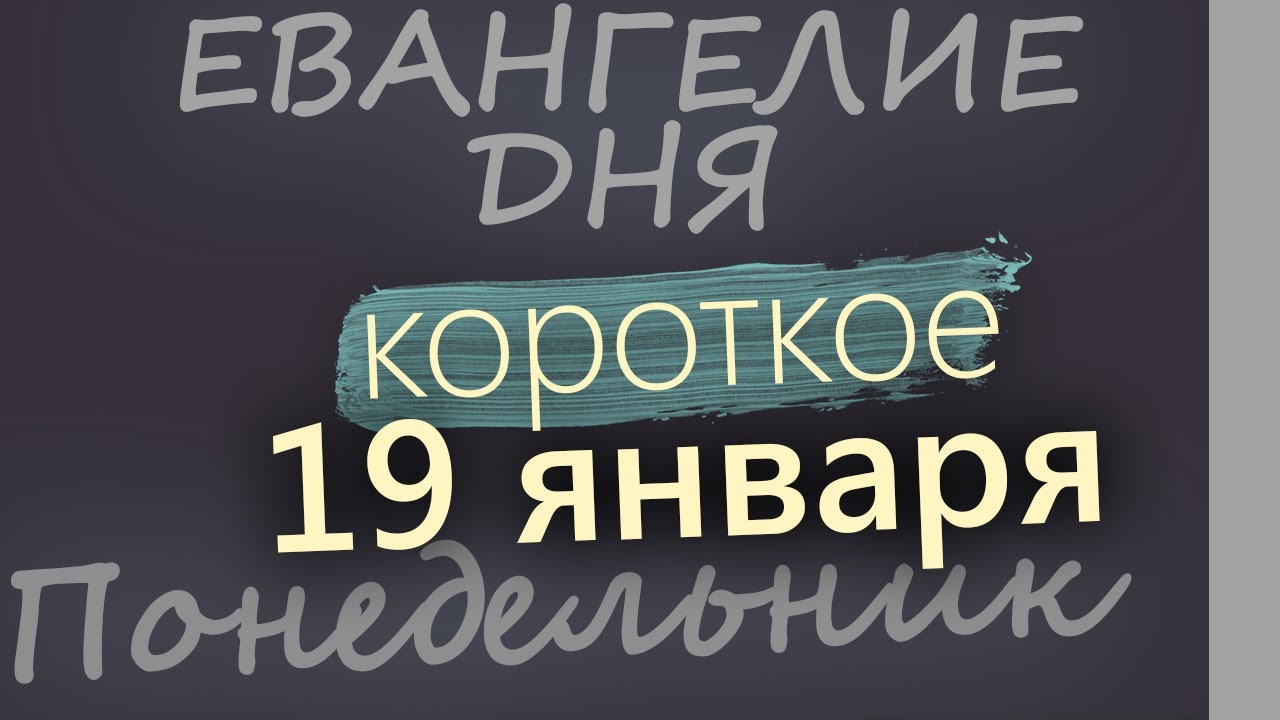 19 января Понедельник Евангелие дня 2026 короткое! Крещение Господне