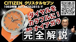 JA-3250| シチズン クリスタルセブン カスタム ナイアガラ 23石 Cal