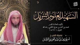 صورة 39- التعليق على تفسير ابن جزي | سورة البقرة (٢٦٠-٢٧٣)  |  يوم ١٤٤٣/١٠/٢٨  |  الشيخ أ.د يوسف الشبل
