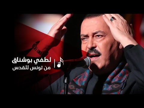 من تونس للقدس لطفي بوشناق