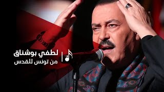 كلمات اغنية من تونس للقدس لطفي بوشناق