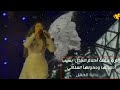 حفلة الفنانه احلام تثير جدل واسع....