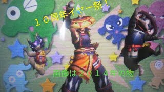 モンラジクラブ(モン狩り部)１０周年イヤー祭、ダイジェスト版第１０弾！