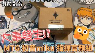 【衛君開箱】怕出事才紀錄的開箱，沒想到居然!? MTG 初音Miku 指揮官預組開箱 ft.阿廖