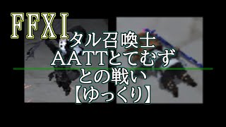 【FFXI】タル召喚士AATTとてむずとの戦い【ゆっくり】