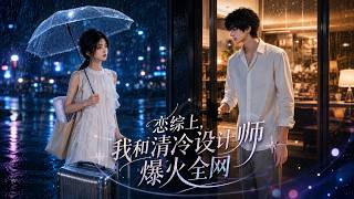 💖热剧：《恋综上，我和清冷设计师爆火全网》1-63全集，✨拒绝恋综剧本套路！躺平大佬与清冷设计师双向奔赴，旁若无人狂撒狗粮！