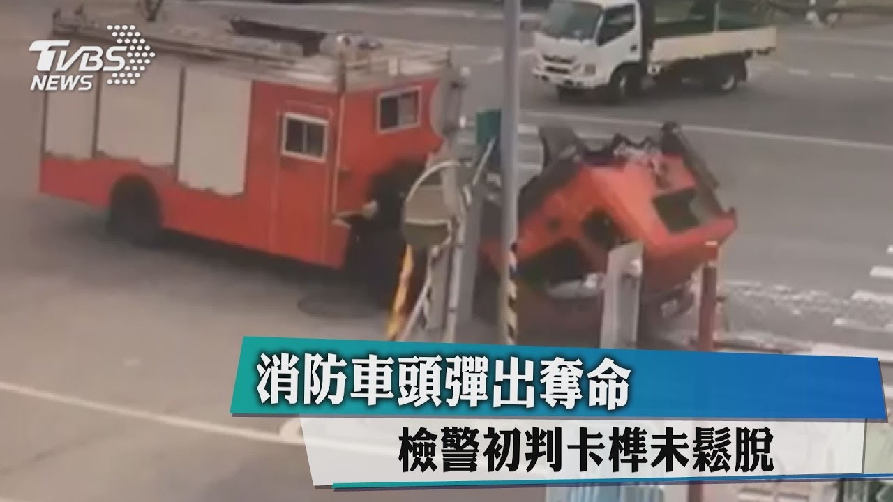 消防車頭彈出奪命　檢警初判卡榫未鬆脫