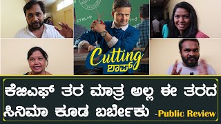 Cutting Shop Movie Public Review | K.B. Praveen | Archana Kottige | Pavan Bhat video