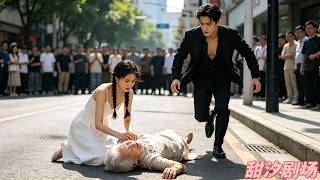 只有鄉下女孩救路邊暈倒的老人，竟被當場選中當孫媳婦！怎料她竟是千億首富，總裁孫子立刻將她娶回豪門，從此逆襲人生！#灰姑娘霸總 #drama #甜寵 #skits #高富帥 #总裁有个小萌妻