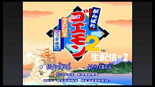 【生配信】がんばれゴエモン2 奇天烈将軍マッギネス実況プレイ 2026/08/30