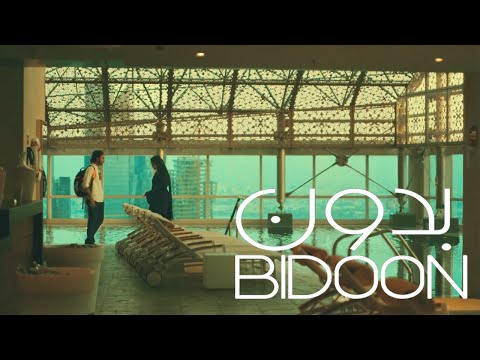 الإعلان الرسمي للفيلم القصير "بدون" |  Bidoon Official Trailer