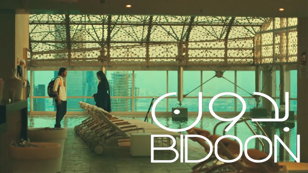 الإعلان الرسمي للفيلم القصير "بدون" |  Bidoon Official Trailer