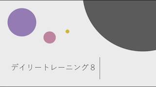 飯田先生の新曲レッスン〜デイリートレーニング⑧〜のサムネイル画像