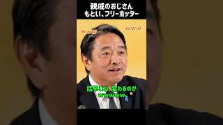 親戚のおじさん現るw　#国民民主党 #榛葉幹事長 #榛葉賀津也 #フリーホッター