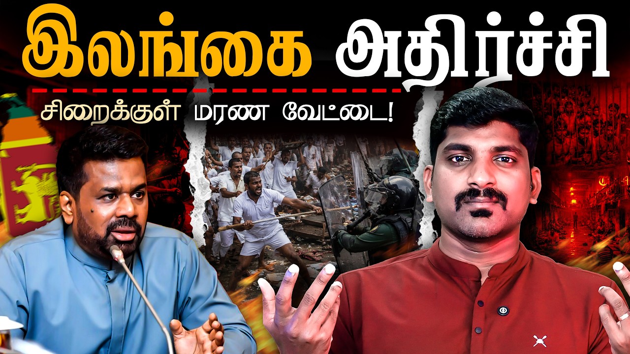 Sri Lanka Jail Crisis: இது சாதாரண கல*வரம் அல்ல | Tamil Pokkisham