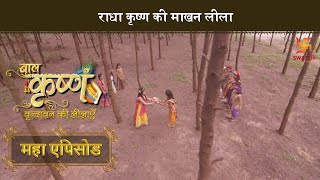 Download lagu राधा कृष्ण की माखन लीला | बाल कृष्ण | Baal Krishna | Mahaepisode Part 24 | Swastik Productions India mp3 Download lagu राधा कृष्ण की माखन लीला | बाल कृष्ण | Baal Krishna | Mahaepisode Part 24 | Swastik Productions India mp3
