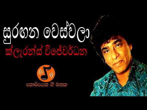 Suragana Wes Wala - සුරඟන වෙස්වලා (Clarence Wijewardena - ක්ලැරන්ස් විජේවර්ධන)