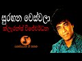 Suragana Wes Wala සුරඟන වෙස්වලා Clarence Wijewardena ක්ලැරන්�