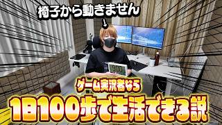 ゲーム実況者の1日、100歩以内で余裕で生活できる説