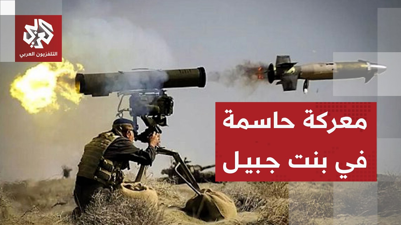 اشتباكات عنيفة بين قوات الاحتلال ومقاتلي حزب الله في بنت جبيل وإسرائيل تصعد ?