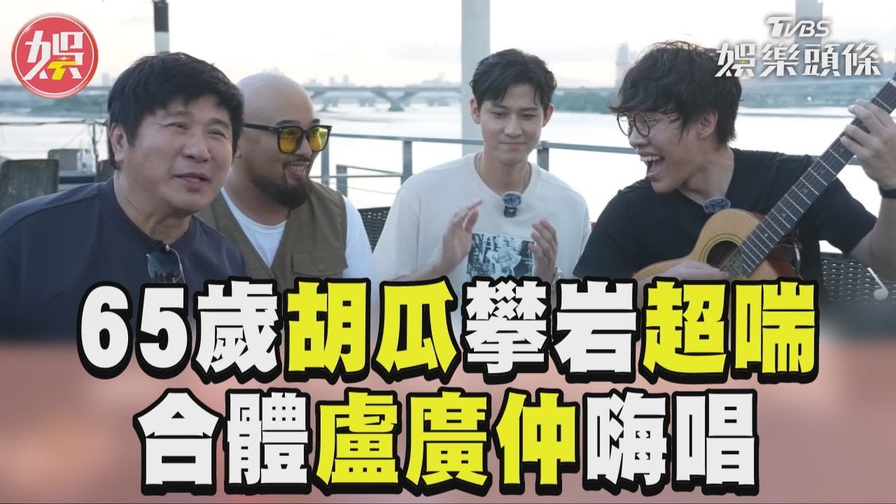 影音/65歲胡瓜攀岩喘到不行! 合體盧廣仲嗨唱 〈愛拚才會贏〉