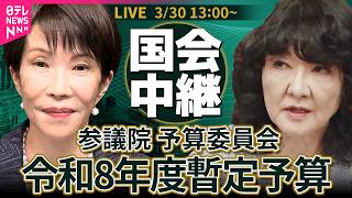 【リプレイ】参議院・予算委員会 令和8年度暫定予算 ── 政治ニュースライブ［2026年3月30日午後］（日テレNEWS LIVE）